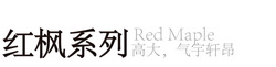 红枫系列