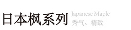 日本枫系列