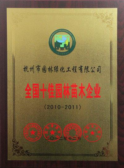 杭州园林居中国城市园林绿化行业综合竞争力排名第九位