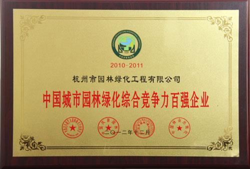 杭州园林居中国城市园林绿化行业综合竞争力排名第九位