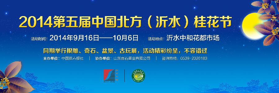 第五届中国北方(沂水)桂花节