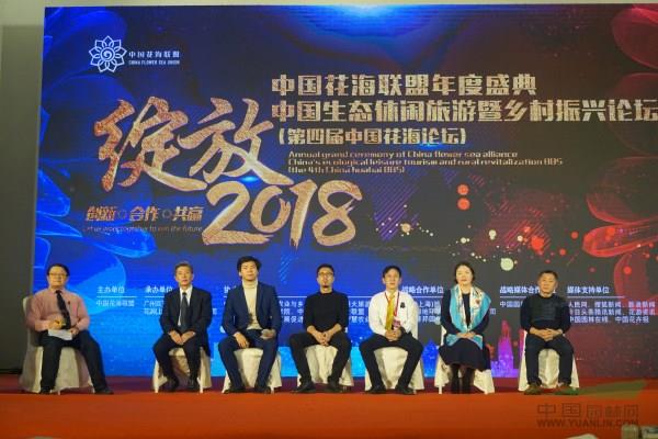2018中国花海联盟年度盛典